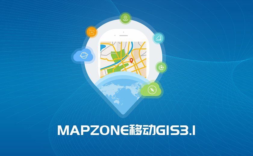 MAPZONE移動GIS 3.1產品發布