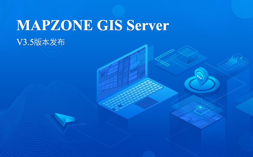 MAPZONE GIS Server V3.5版本發布